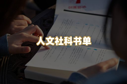 人文社科书单