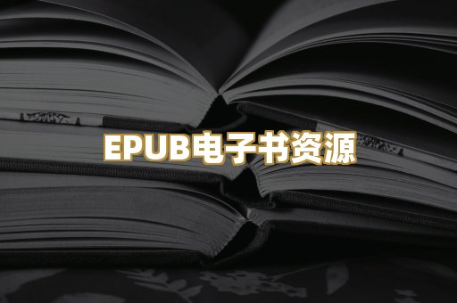 EPUB电子书资源