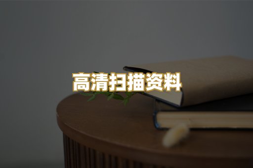 高清扫描资料