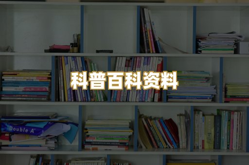 科普百科资料