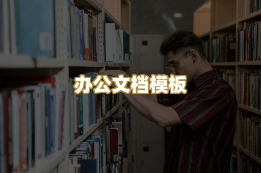 经典名著书库